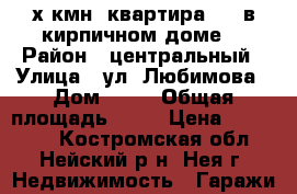 3-х кмн. квартира 5/5 в кирпичном доме. › Район ­ центральный › Улица ­ ул. Любимова › Дом ­ 23 › Общая площадь ­ 57 › Цена ­ 950 000 - Костромская обл., Нейский р-н, Нея г. Недвижимость » Гаражи   